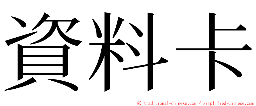 資料卡 ming font