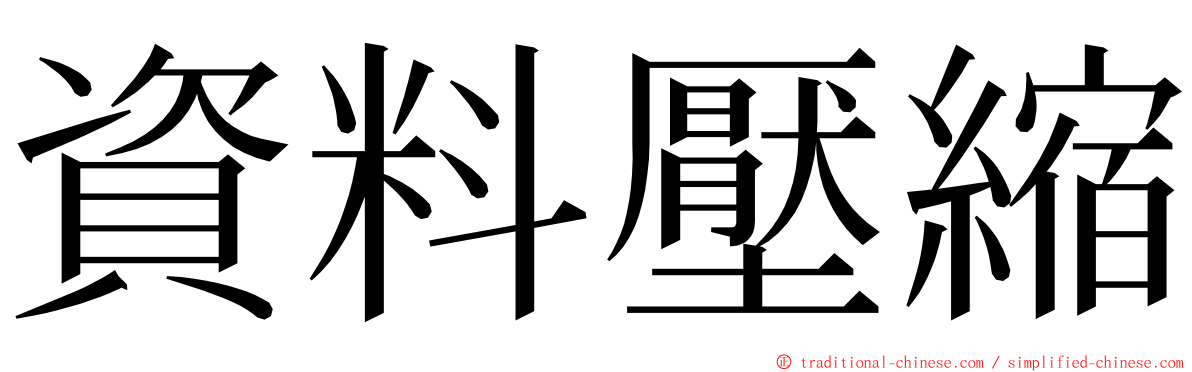 資料壓縮 ming font