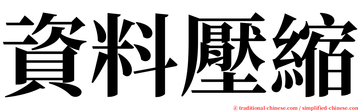 資料壓縮 serif font