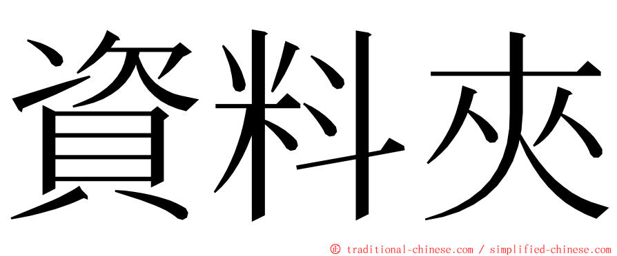 資料夾 ming font