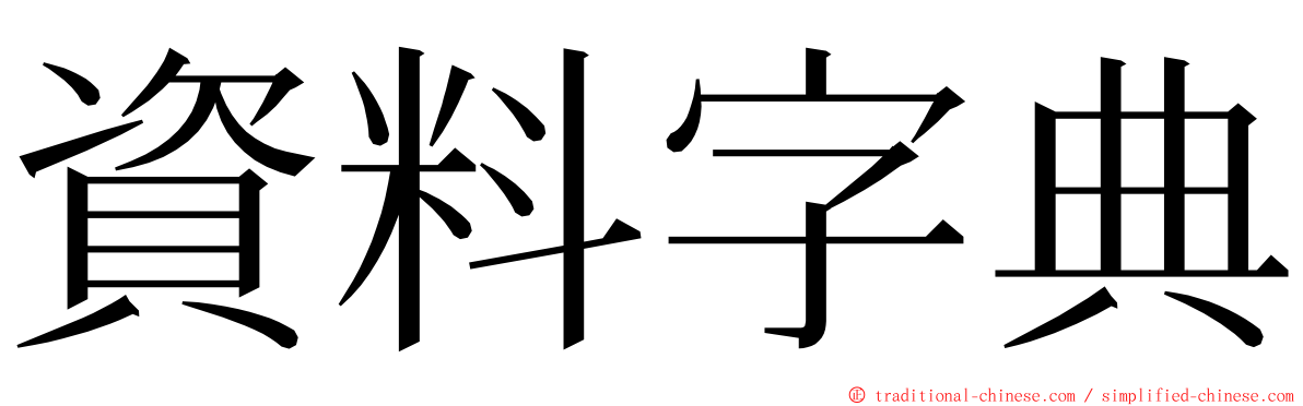 資料字典 ming font