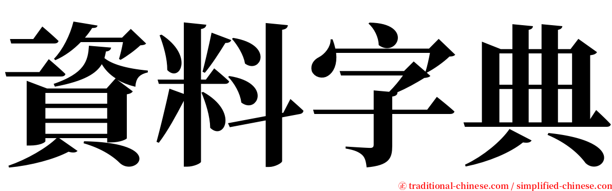 資料字典 serif font