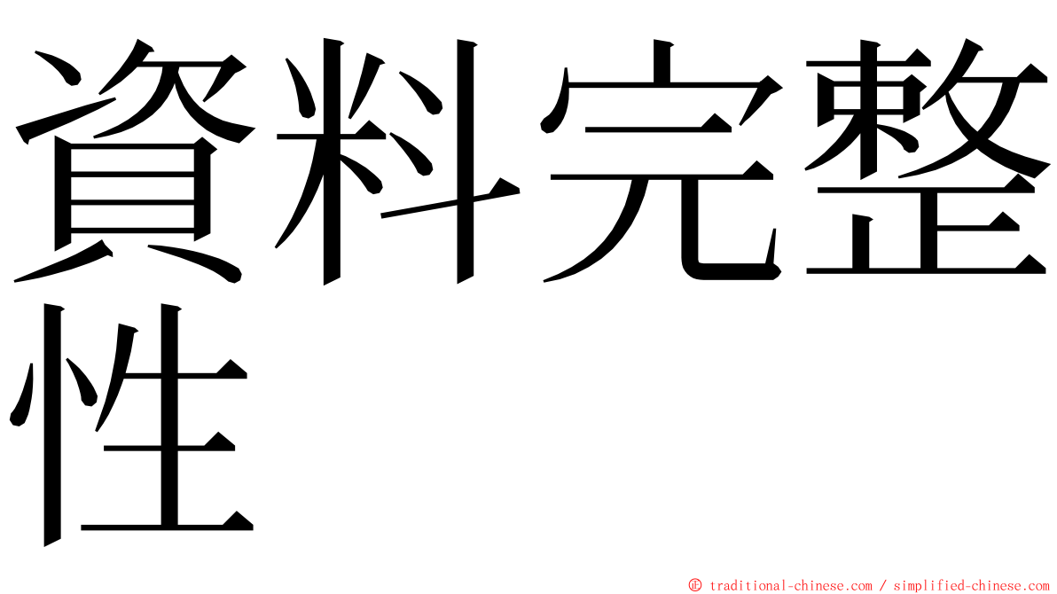 資料完整性 ming font