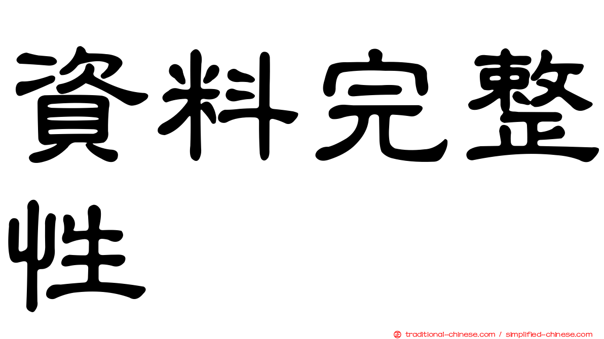 資料完整性