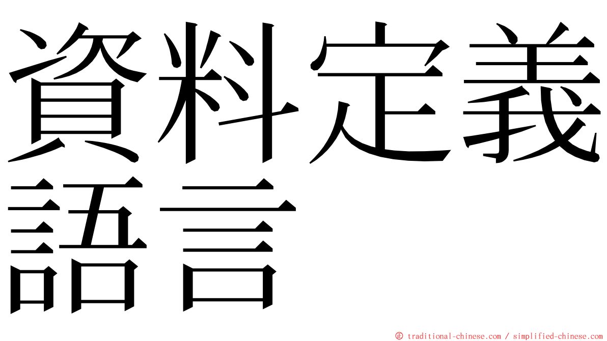 資料定義語言 ming font