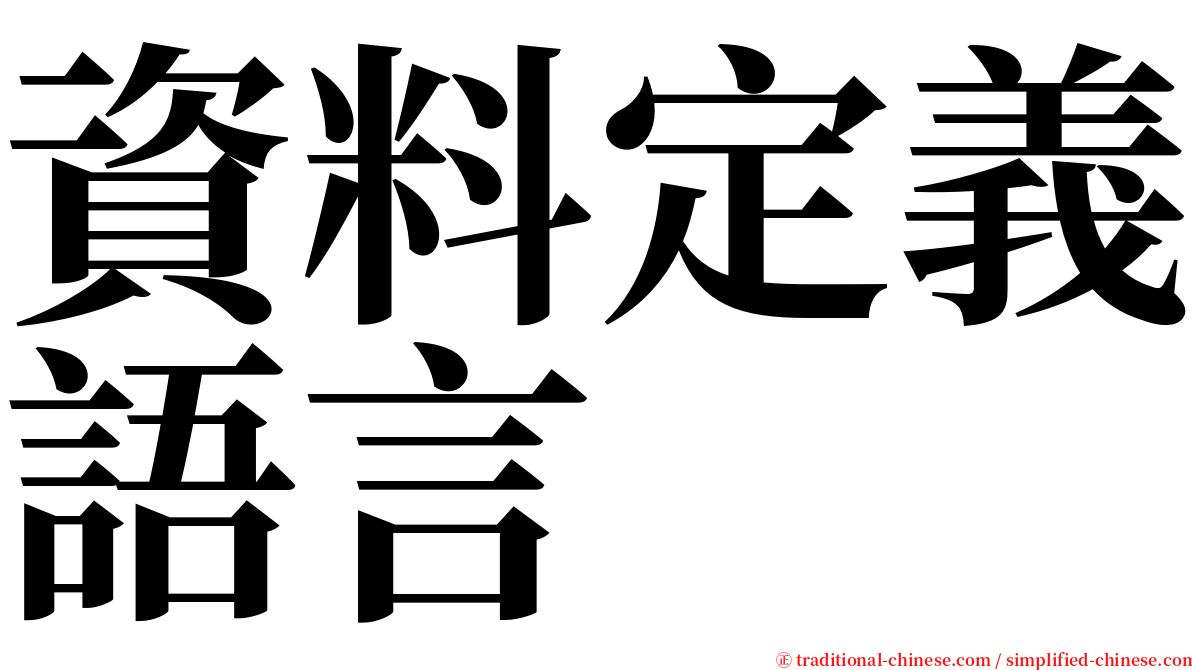 資料定義語言 serif font