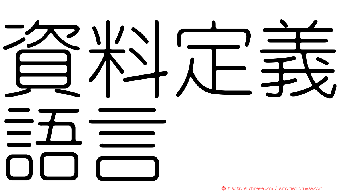 資料定義語言