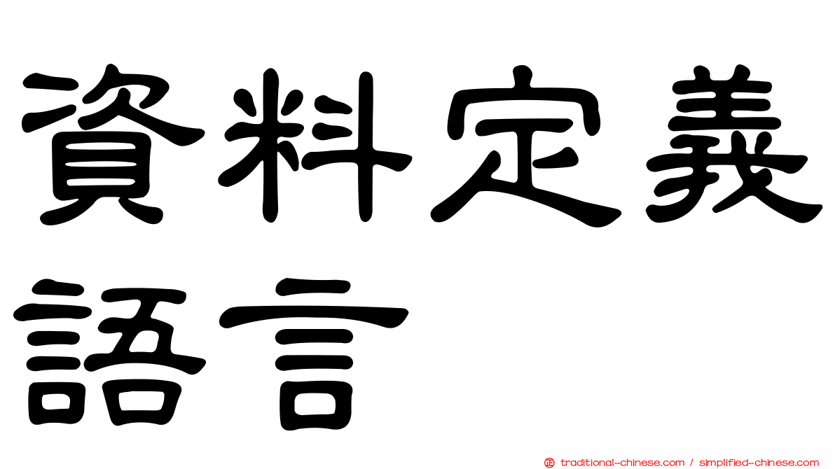 資料定義語言