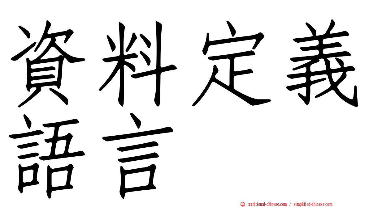 資料定義語言