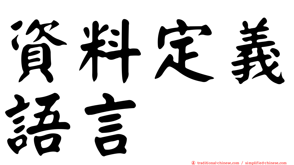 資料定義語言