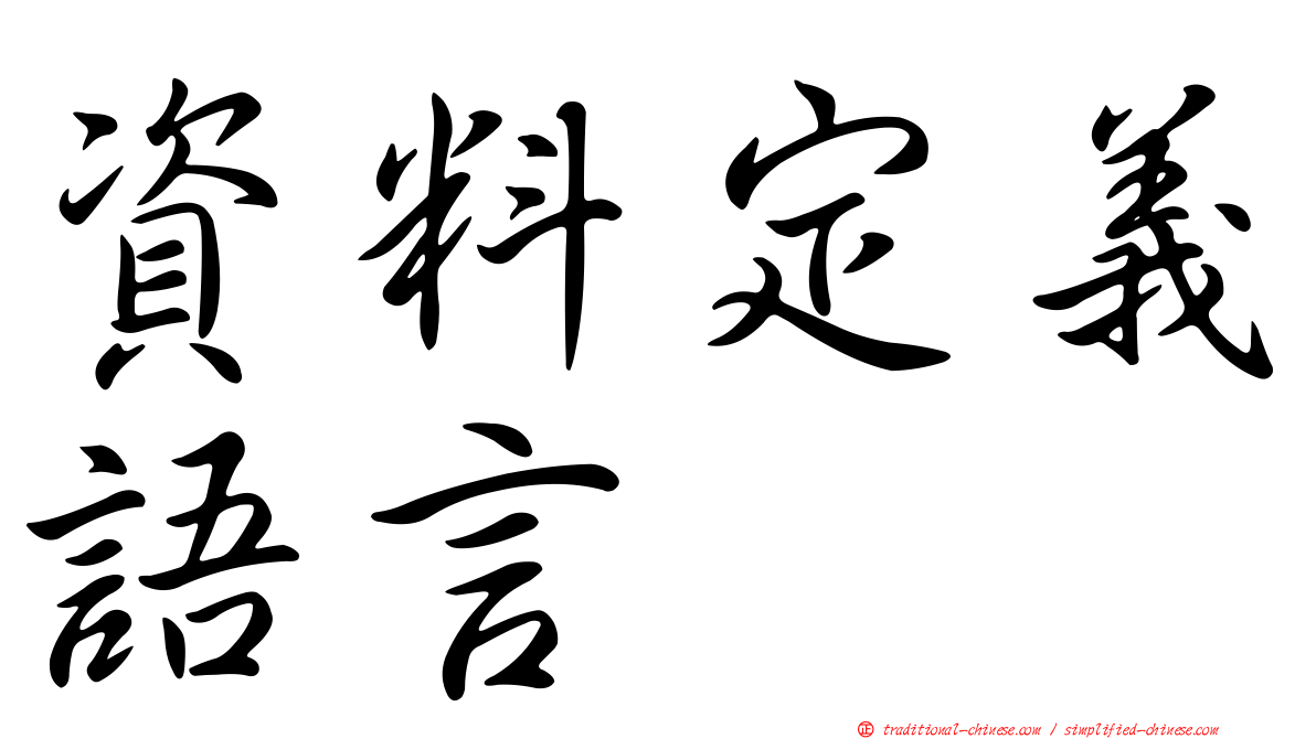 資料定義語言