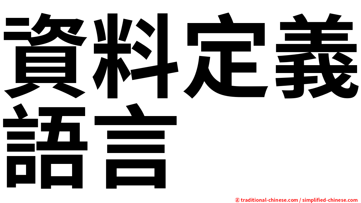 資料定義語言