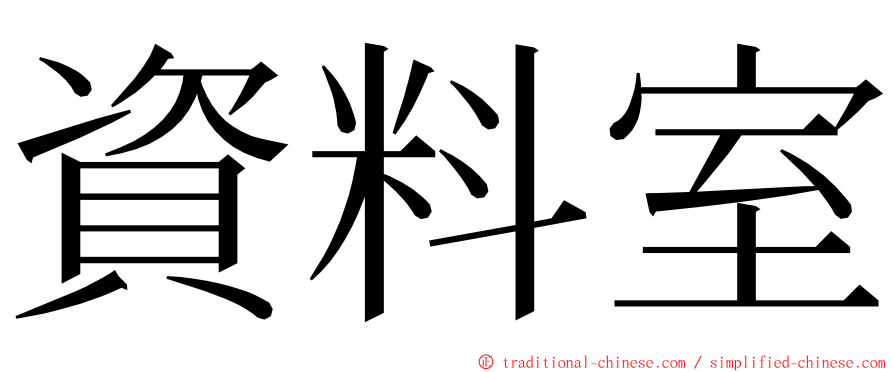 資料室 ming font