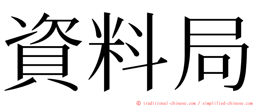 資料局 ming font