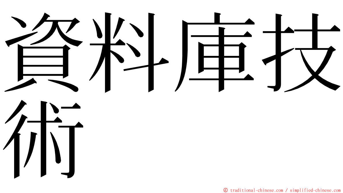 資料庫技術 ming font