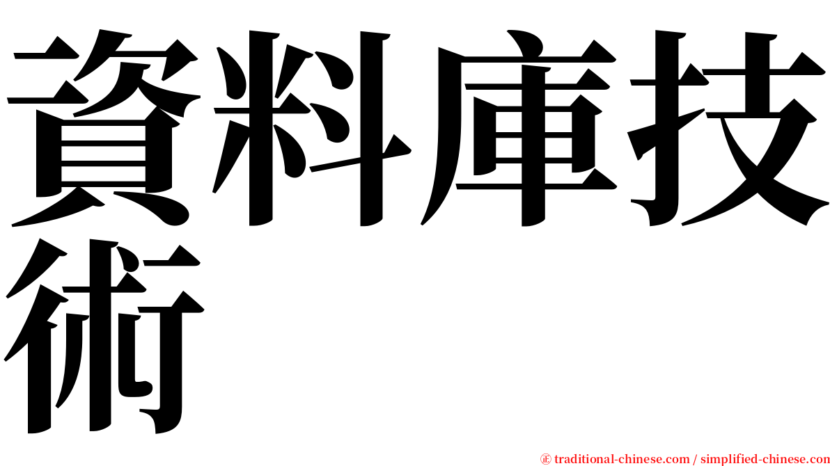 資料庫技術 serif font