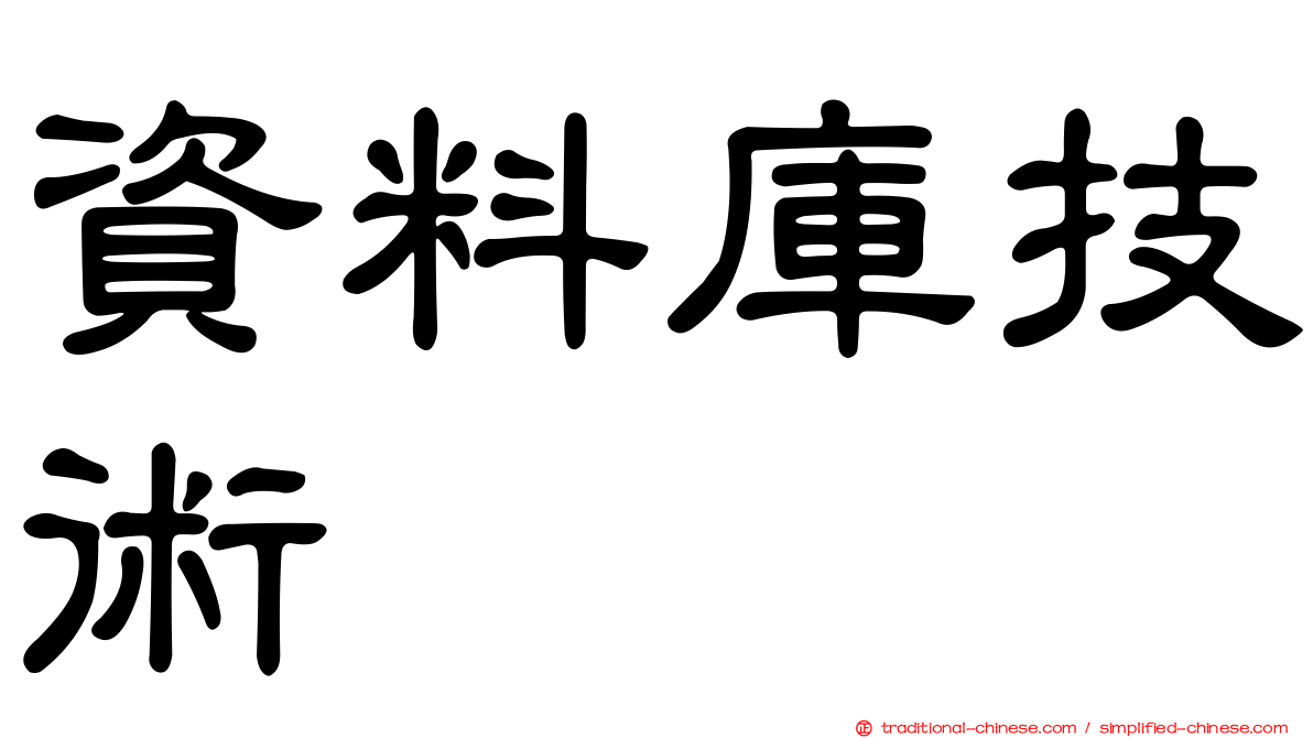 資料庫技術