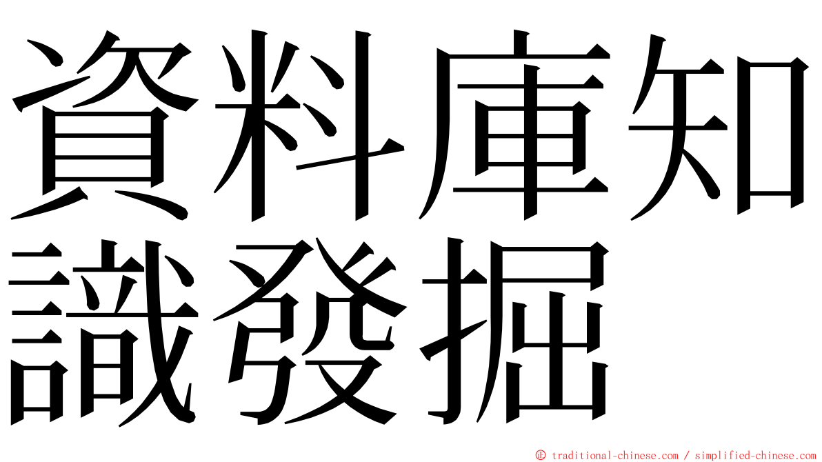 資料庫知識發掘 ming font