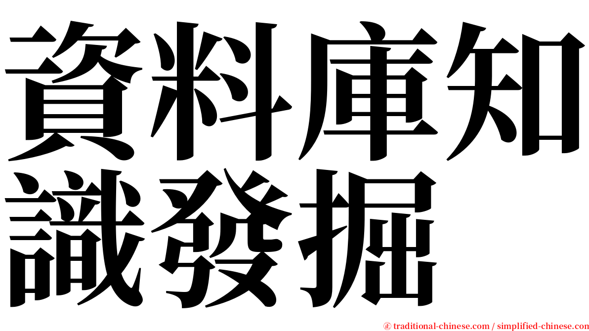 資料庫知識發掘 serif font