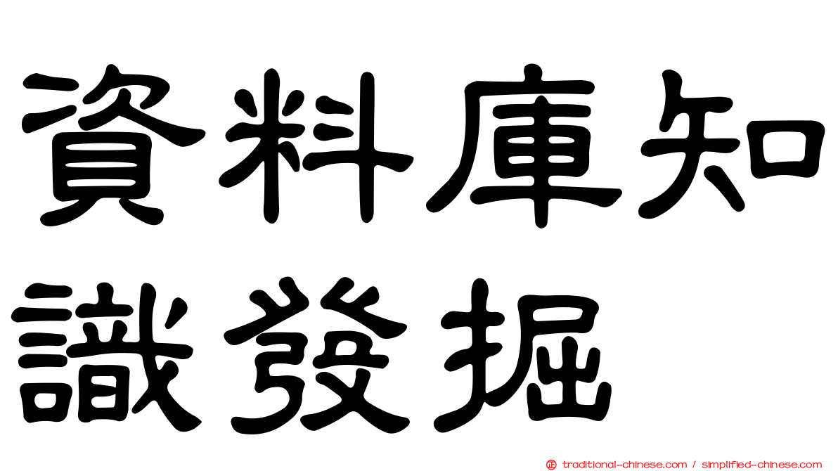 資料庫知識發掘