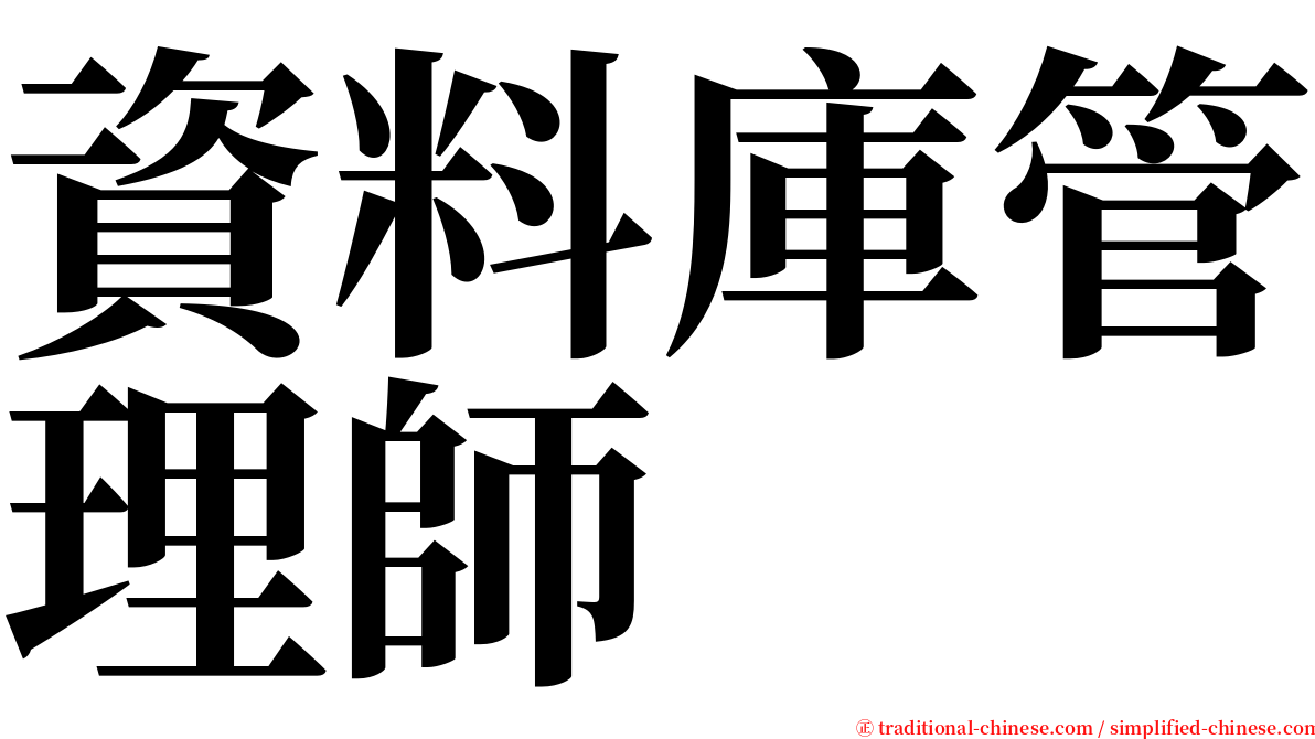 資料庫管理師 serif font