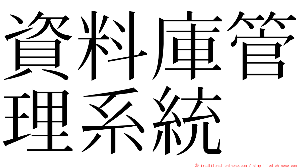 資料庫管理系統 ming font