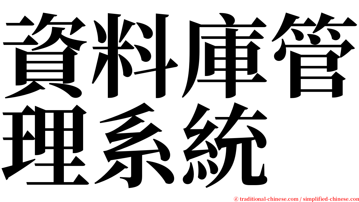 資料庫管理系統 serif font