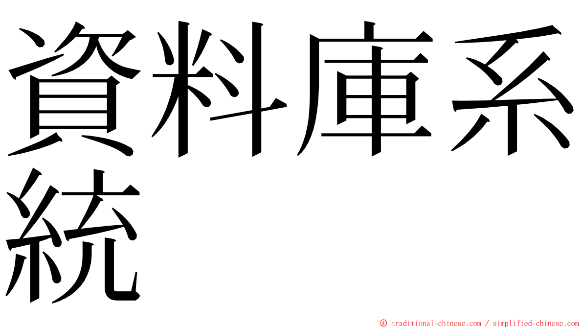 資料庫系統 ming font