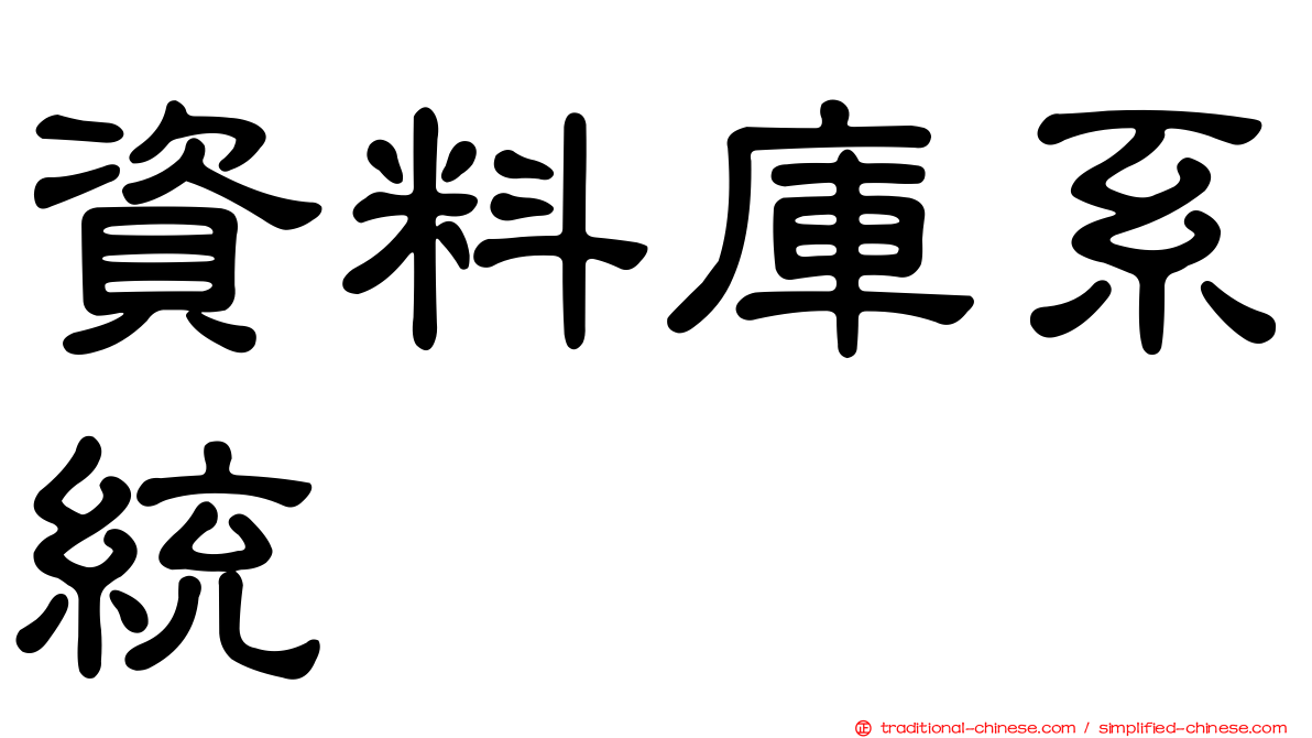 資料庫系統