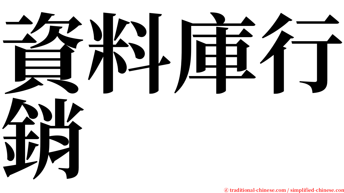 資料庫行銷 serif font