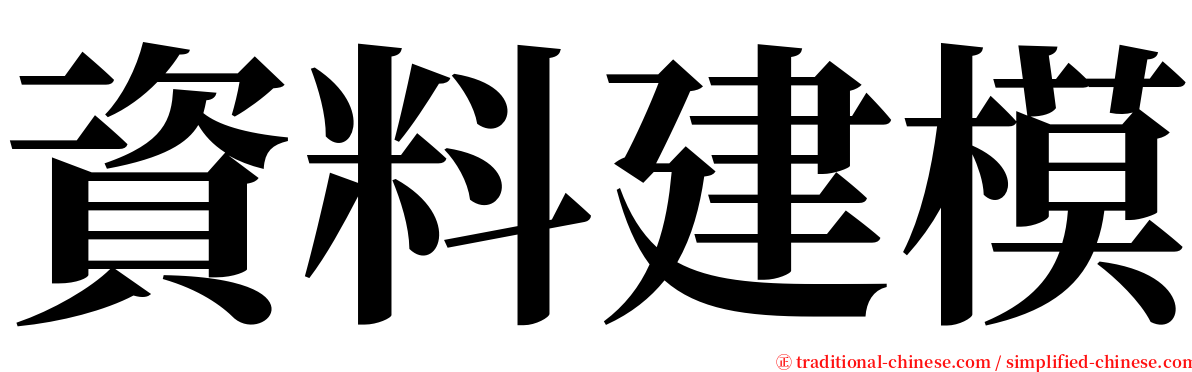 資料建模 serif font