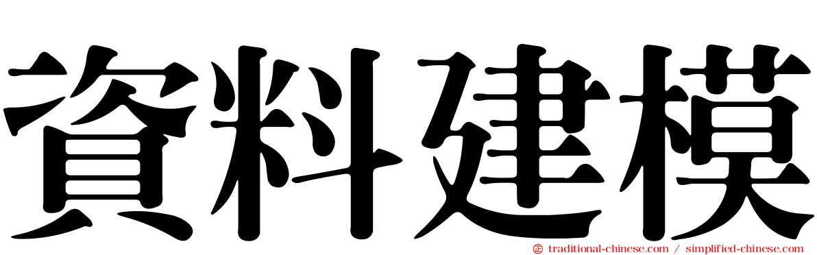 資料建模