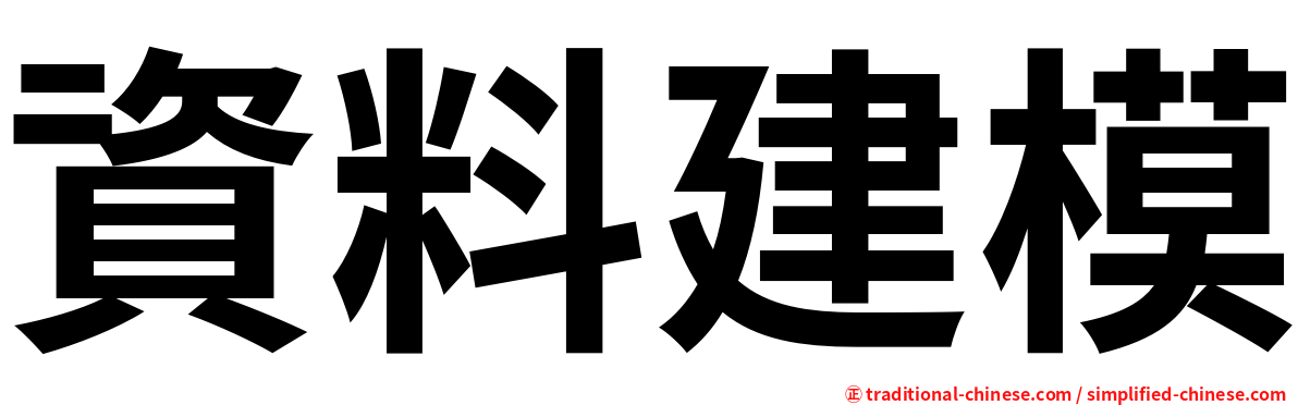 資料建模