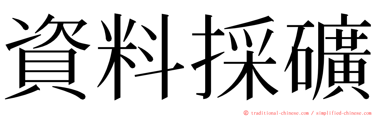 資料採礦 ming font