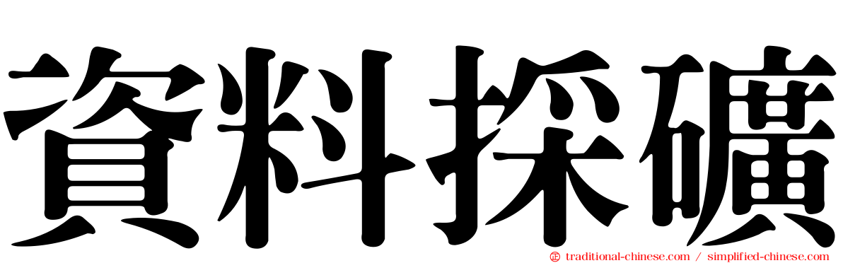 資料採礦