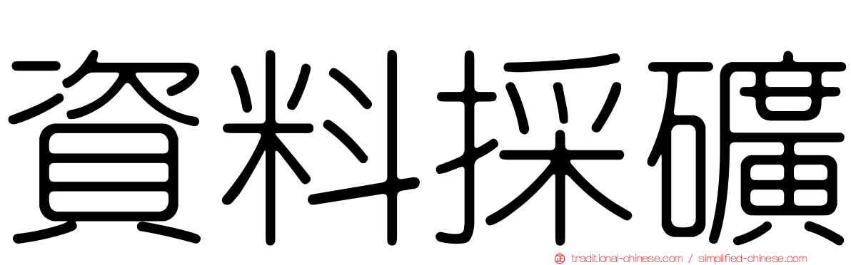 資料採礦