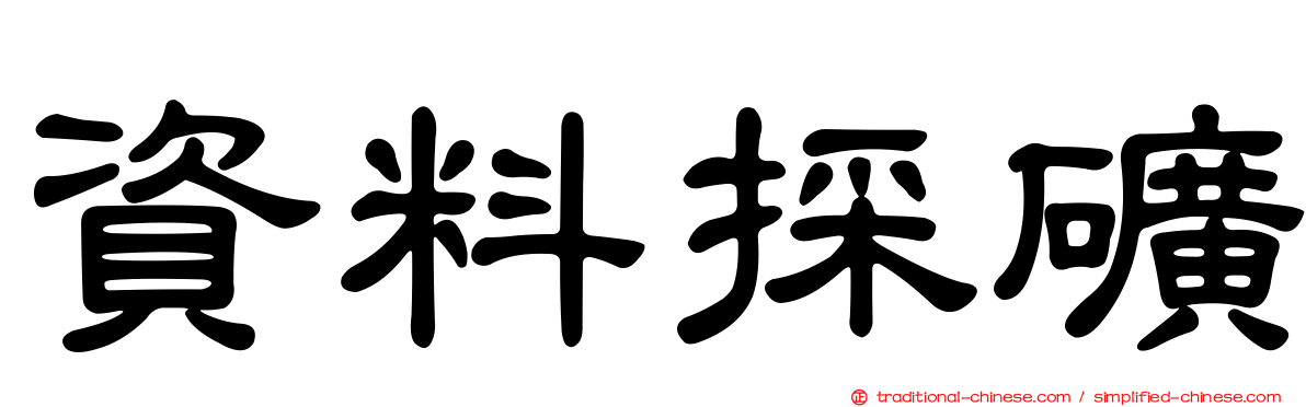 資料採礦