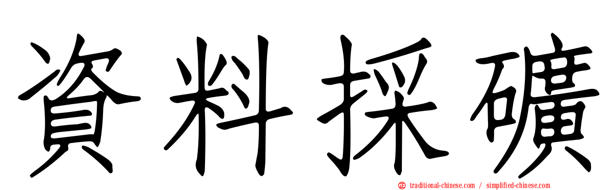 資料採礦