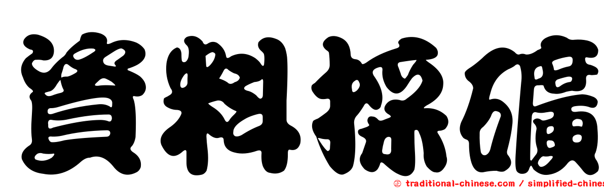 資料採礦