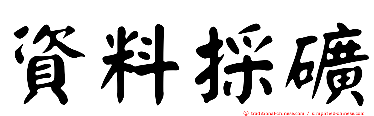 資料採礦