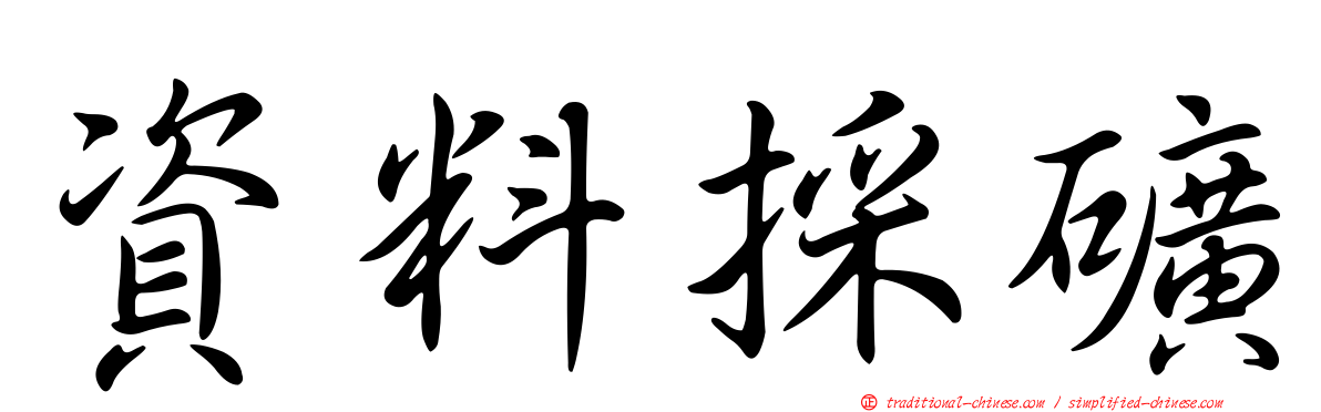 資料採礦