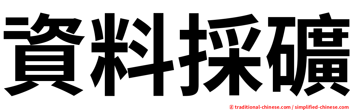 資料採礦