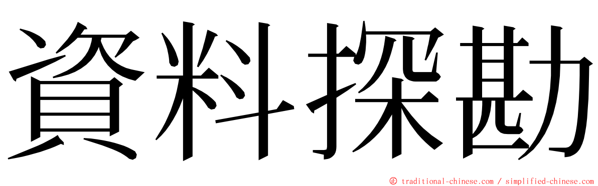 資料探勘 ming font