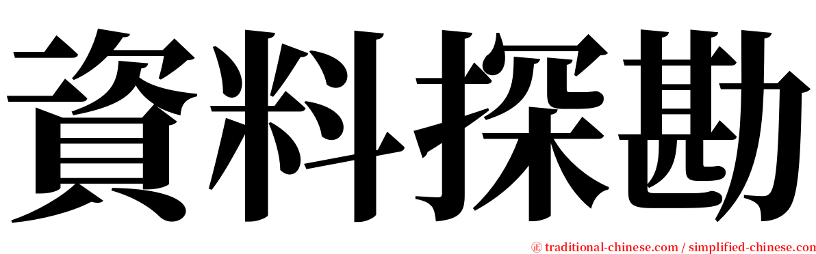 資料探勘 serif font