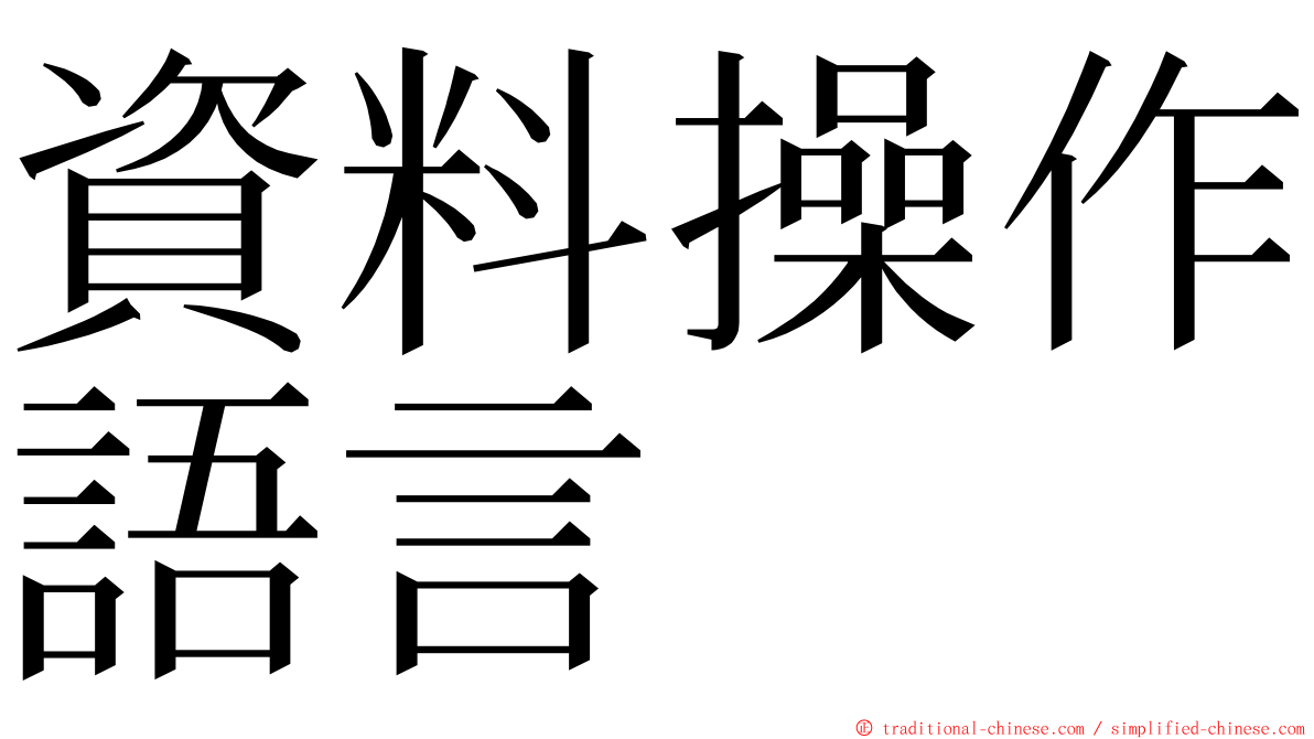 資料操作語言 ming font