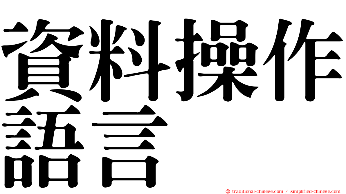 資料操作語言