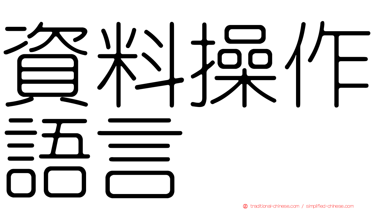 資料操作語言