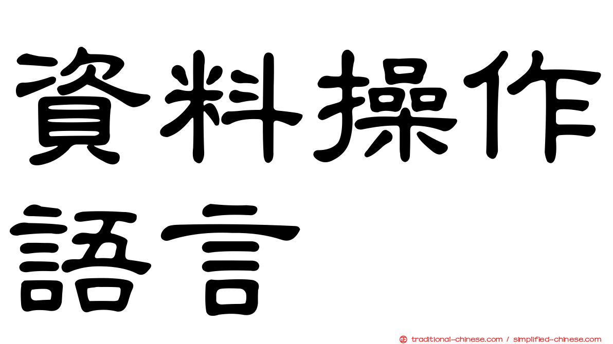 資料操作語言