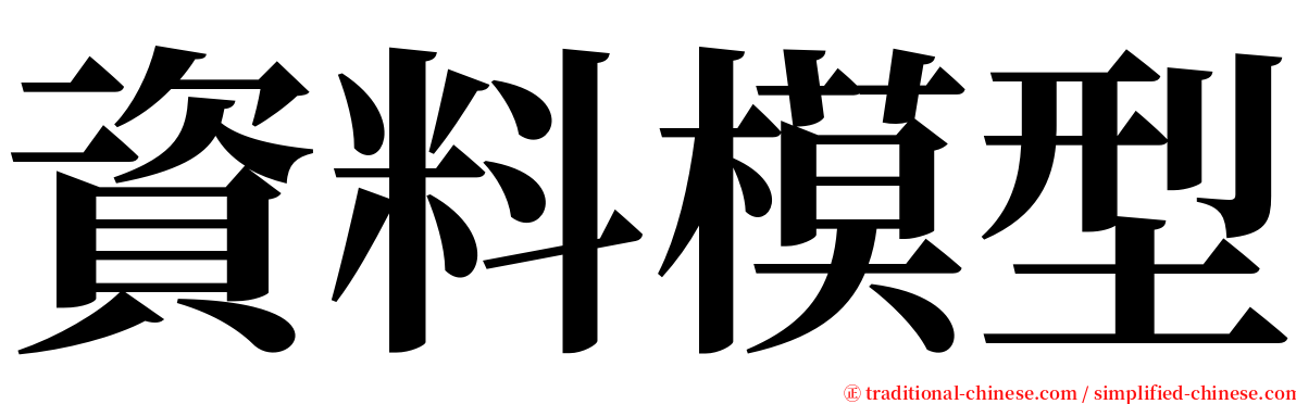 資料模型 serif font