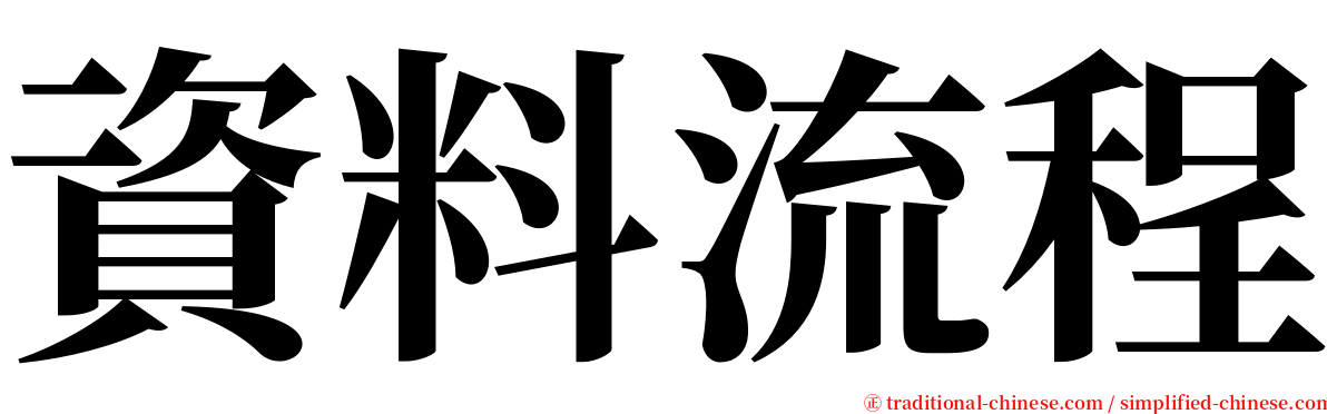 資料流程 serif font